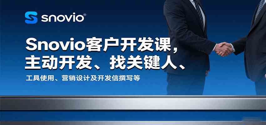 Snovio客户开发课，主动开发、找关键人、工具使用、营销设计及开发信撰写等-玩备项目资源网