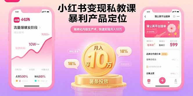 （15859期）小红书变现私教课，暴利产品定位，高转化内容生产术，快速实现月入10万-玩备项目资源网