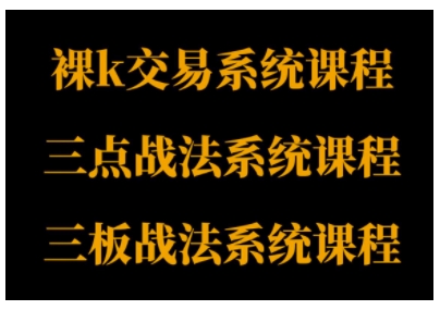 裸K体系、三点体系、三板体系三套系统课程，从基础到进阶，助力交易者构建系统化交易思路-玩备项目资源网