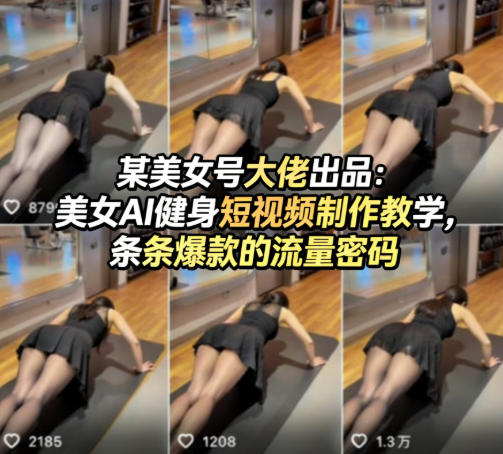 某美女号大佬出品:美女AI健身短视频制作教学,条条爆款的流量密码-玩备项目资源网