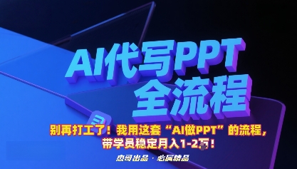 别再打工了！我用这套“AI做PPT”的流程，带学员稳定月入1-2W！-玩备项目资源网
