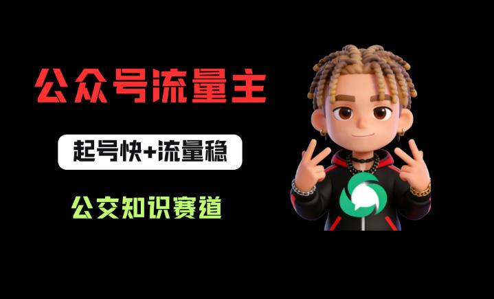 公众号流量主之公交知识赛道，起号快+流量稳，从0-1全流程讲解！-玩备项目资源网