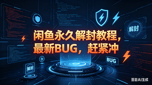 （18173期）闲鱼永久解封教程，最新BUG，赶紧冲，别等和谐了-玩备项目资源网