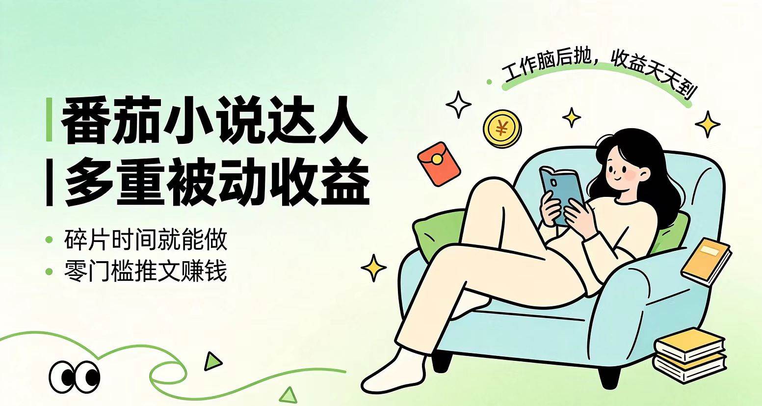 (19217期)下半年最新最稳定项目番茄小说达人副业,浏览就能拿收益小白专属副业-玩备项目资源网