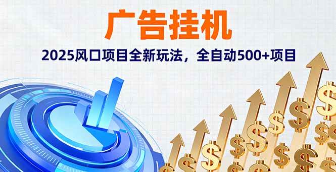 （16166期）广告挂机，2025风口项目全新玩法，全自动500+项目-玩备项目资源网