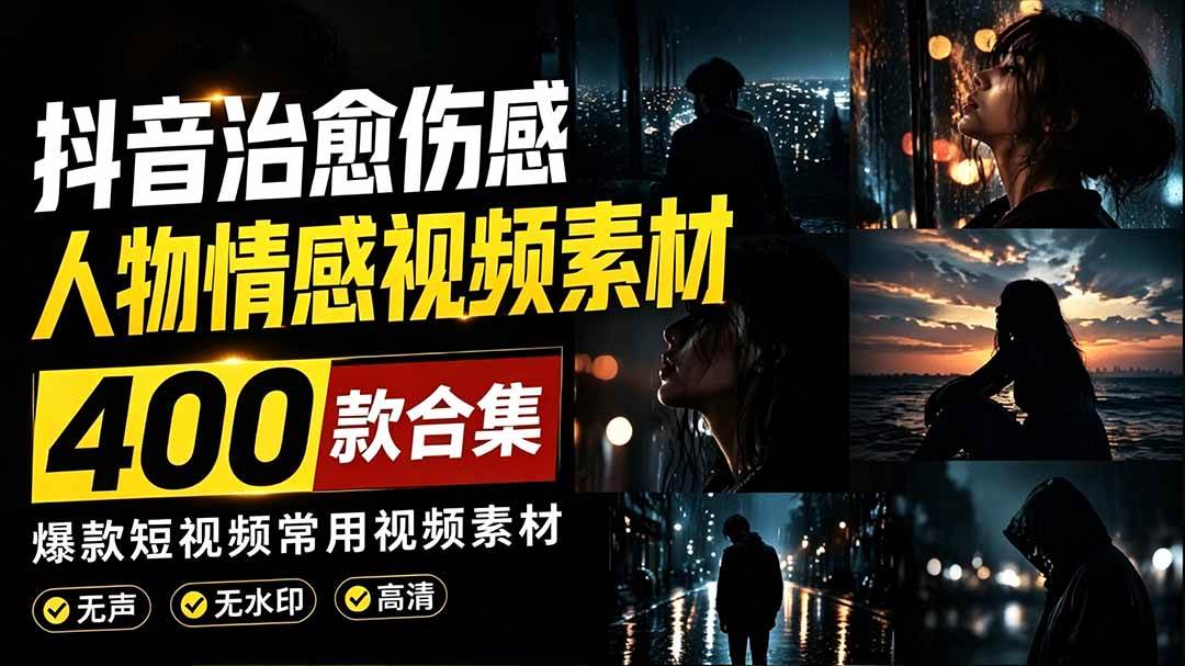 （19227期）爆款短视频常用视频素材！抖音治愈伤感人物情感视频素材，400款合集，无声无水印，视频感氛围拉满-玩备项目资源网
