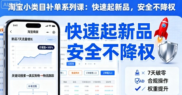 淘宝小类目补单系列课，快速起新品，安全不降权-玩备项目资源网