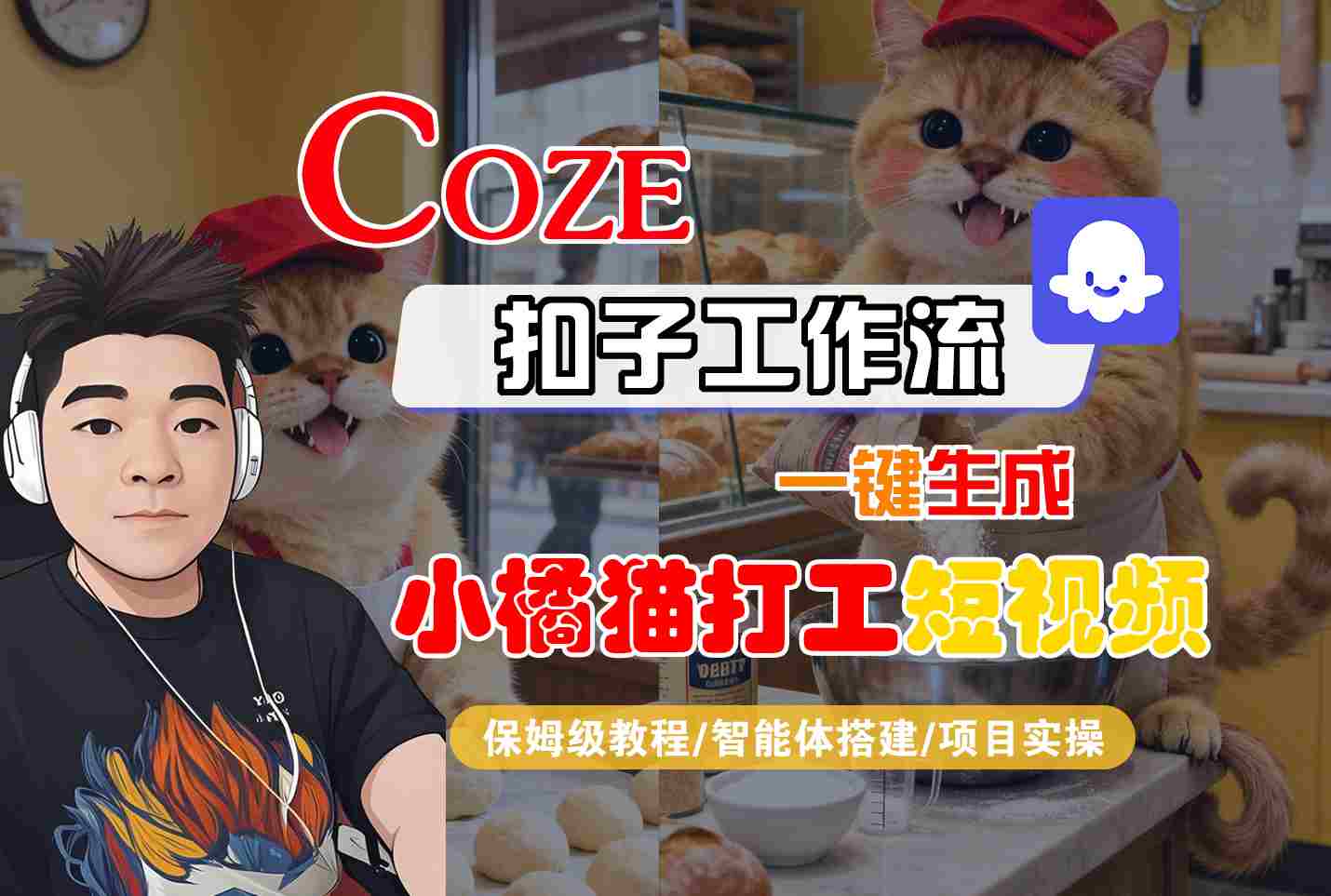 Coze扣子智能体工作流一键生成“小橘猫打工“短视频，全流程保姆级教学-玩备项目资源网