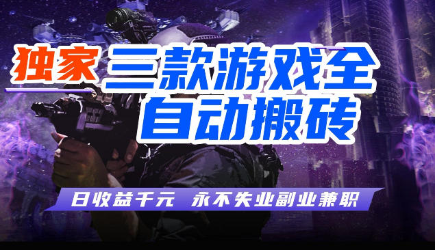 三块全自动游戏挂G项目，轻松日入1K，纯无脑操作，长期稳定【揭秘】-玩备项目资源网