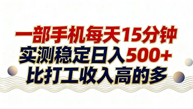 (17528期)26年搞钱新方向!每天十几分钟手机操作,稳定日入500+,长期可做-玩备项目资源网