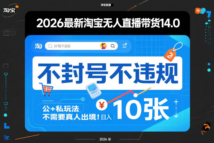 2026最新淘宝无人直播带货14.0，不封号不违规，公+私玩法，不需要真人出境，日入10张【揭秘】-玩备项目资源网