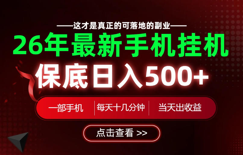 26绝对不能错过的副业!一部手机就能操作,保底日入500+,长期稳定可做!【揭秘】-玩备项目资源网