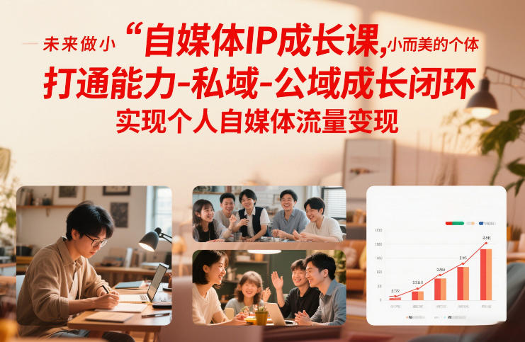 自媒体IP成长课，未来做小而美的个体，打通能力-私域-公域成长闭环，实现个人自媒体流量变现-玩备项目资源网