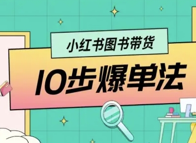 小红书图书带货10步爆单法，从0到1图书带货玩法-玩备项目资源网