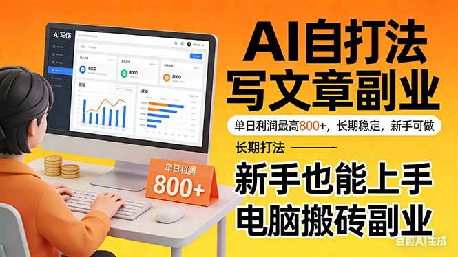 （17598期）靠 AI 自动写文章，单日利润最高800+，长期打法，新手也能上手，电脑搬砖副业-玩备项目资源网