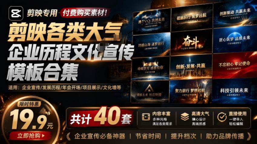 （19131期）某宝19.9元，付费购买素材！剪映各类大气企业历程文化宣传模板合集，共计40套，支持Win和Mac使用-玩备项目资源网