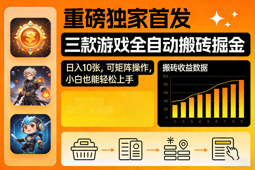 重磅独家首发,三款游戏全自动搬砖掘金,日入10张,可矩阵操作,小白也能轻松上手【揭秘】-玩备项目资源网