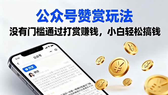 （16038期）公众号赞赏玩法，没有门槛通过打赏赚钱，小白轻松搞钱-玩备项目资源网