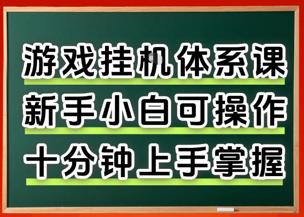 从0上手掌握游戏挂G全流程,新手小白当天上手当天出收益,一对一辅导【揭秘】-玩备项目资源网