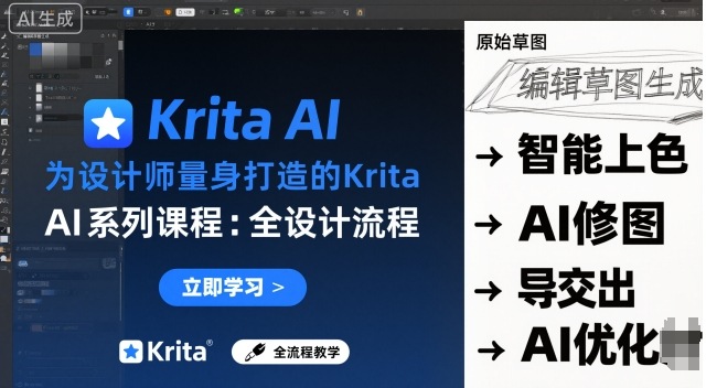 为设计师量身打造的Krita AI系列课程，全设计流程，实时AI手绘-玩备项目资源网