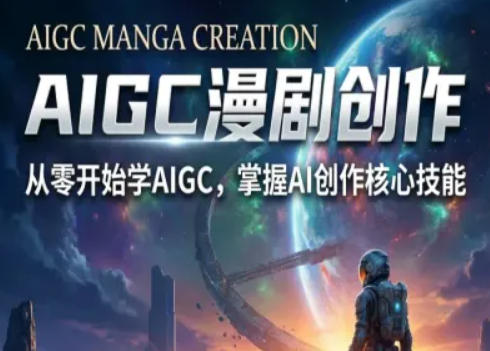 AIGC精品漫剧创作全流程解析,S级漫剧教学,从零开始学AIGC漫剧创作-玩备项目资源网