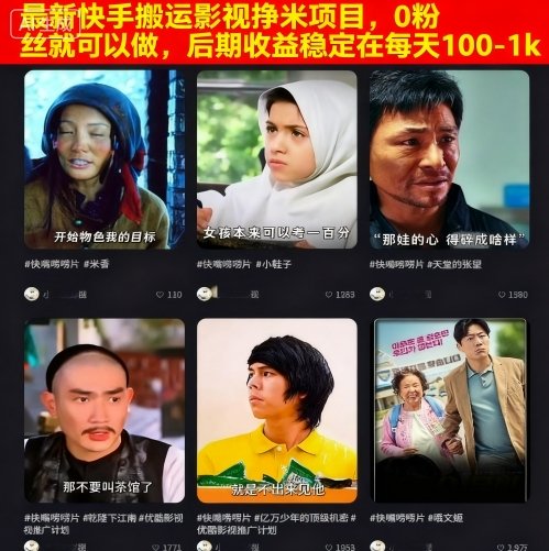 最新快手搬运影视挣米项目，0粉丝就可以做，后期收益稳定在每天100-1k-玩备项目资源网