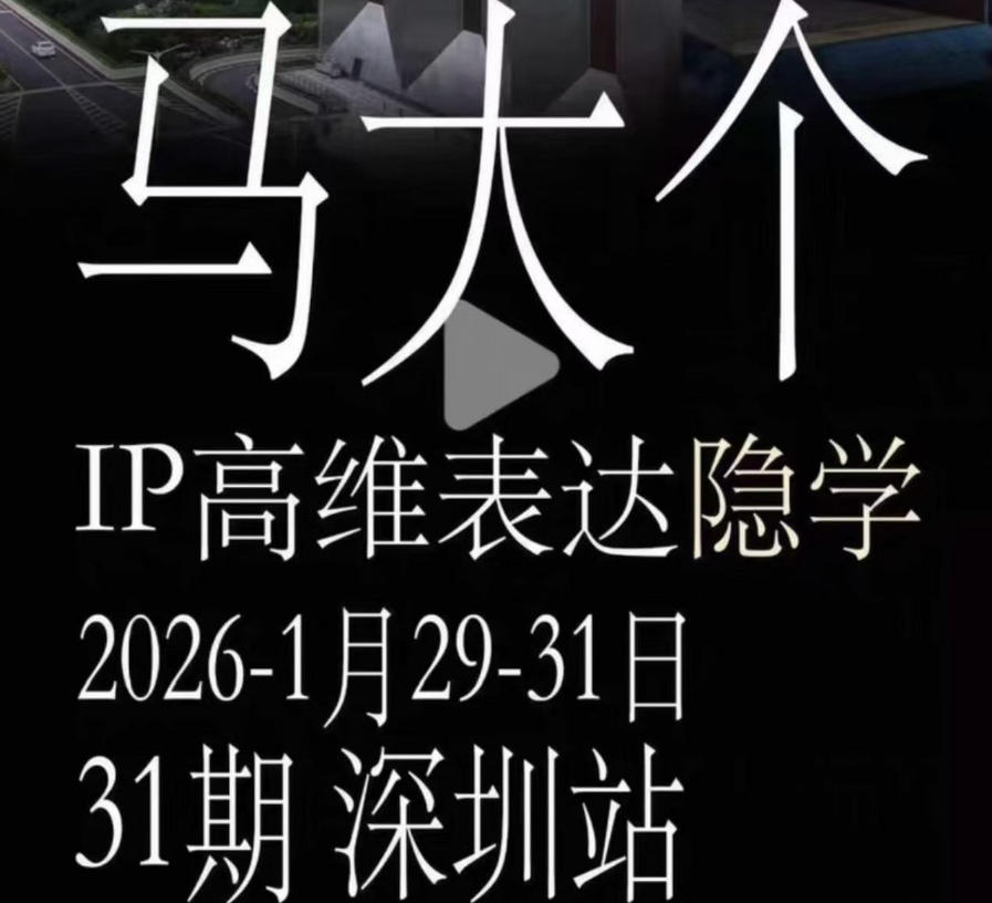 马大个《IP高维表达》全套12800线下大课笔记,手把手教你打造个人IP-玩备项目资源网