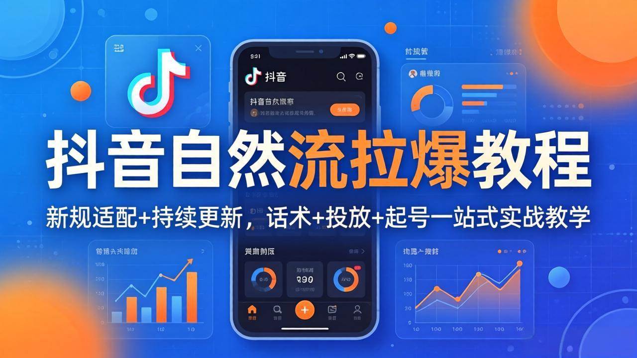 （18047期）抖音自然流拉爆教程：新规适配+持续更新，话术+投放+起号一站式实战教学（更新26年4月）-玩备项目资源网