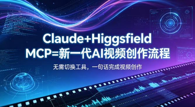 Claude+Higgsfield MCP=新一代AI视频创作流程，不需要切换工具，一句话就能完成视频创作-玩备项目资源网