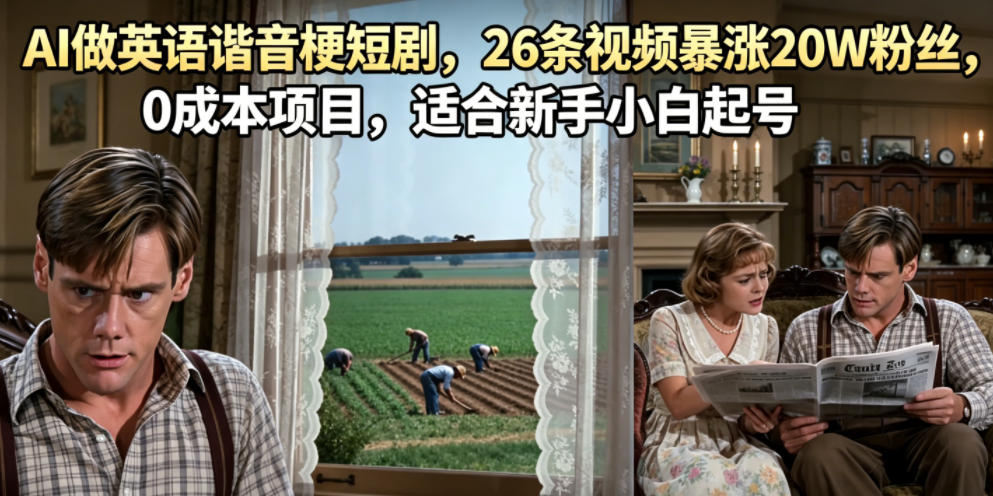 AI做英语谐音梗短剧,26条视频暴涨20W粉丝,0成本项目,适合新手小白起号-玩备项目资源网