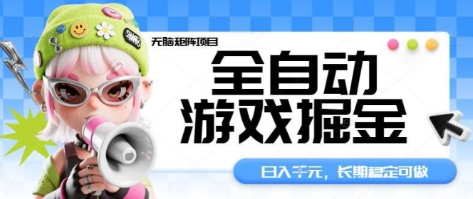 全自动游戏掘金无脑矩阵项目，日入多张，长期稳定可做，真正的睡后收入项目【揭秘】-玩备项目资源网