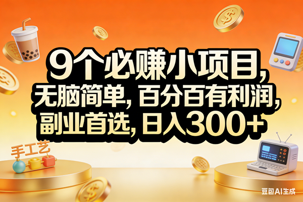 (17529期)9个必赚小项目,无脑简单,百分百有利润,副业首选,日入200+-玩备项目资源网