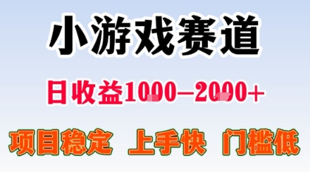 小游戏掘金赛道，日收益1k+，项目稳定，上手快无难度，0门槛人人可做【揭秘】-玩备项目资源网