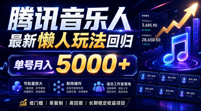 2026腾讯音乐人懒人项目，全自动无脑挂G，单号月入5000+，可批量放大矩阵，适合工作室落地【揭秘】-玩备项目资源网