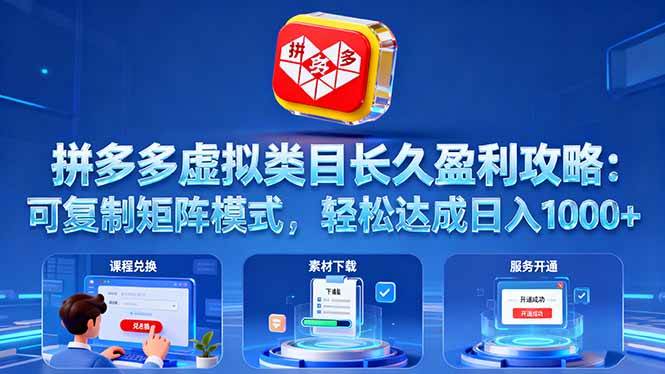 (16283期)拼多多虚拟类目长久盈利攻略:可复制矩阵模式,轻松达成日入 1000+-玩备项目资源网