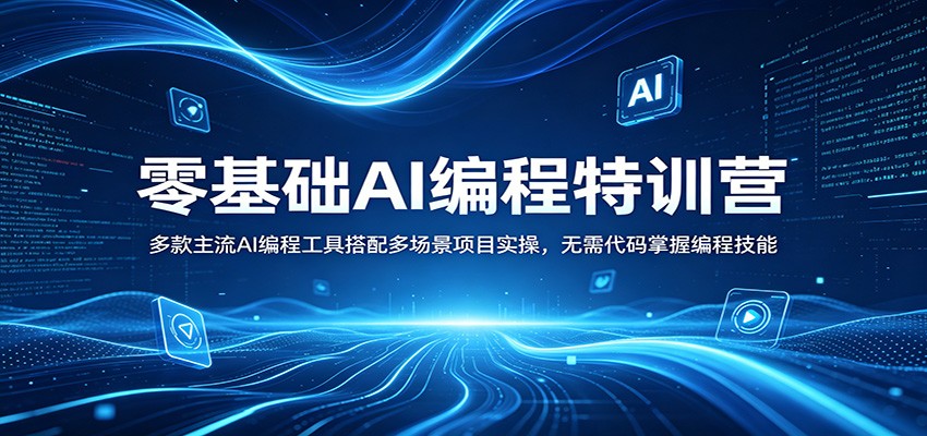 零基础AI编程特训营：多款主流AI编程工具搭配多场景项目实操，无需代码掌握编程技能-玩备项目资源网