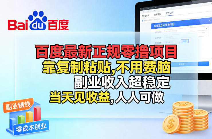 百度最新正规零撸项目，靠复制粘贴，不用费脑，副业收入超稳定，当天见收益，人人可做【揭秘】-玩备项目资源网