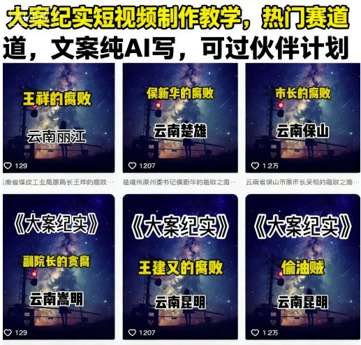 大案纪实短视频制作教学，热门赛道，文案纯AI写，可过伙伴计划-玩备项目资源网