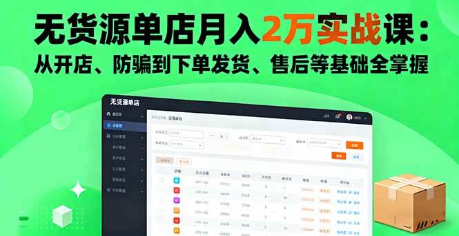 （16214期）无货源单店月入2万实战课：从开店、防骗到下单发货、售后等基础全掌握-玩备项目资源网
