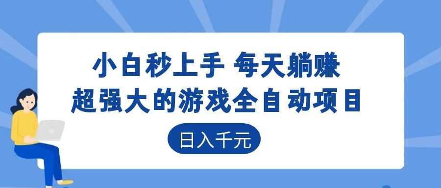 超强大的游戏自动化项目,日入几百,项目绿色长久,告别打工!-玩备项目资源网