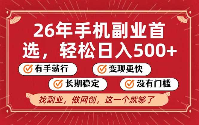 （17194期）26年首选的副业，无操作门槛，稳稳日入500+，可矩阵放大-玩备项目资源网