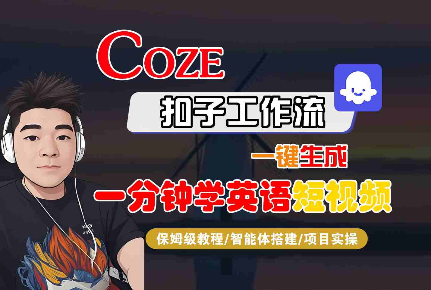 COZE扣子工作流一键生成一分钟学英语短视频，保姆级教程-智能体搭建-项目实操-玩备项目资源网