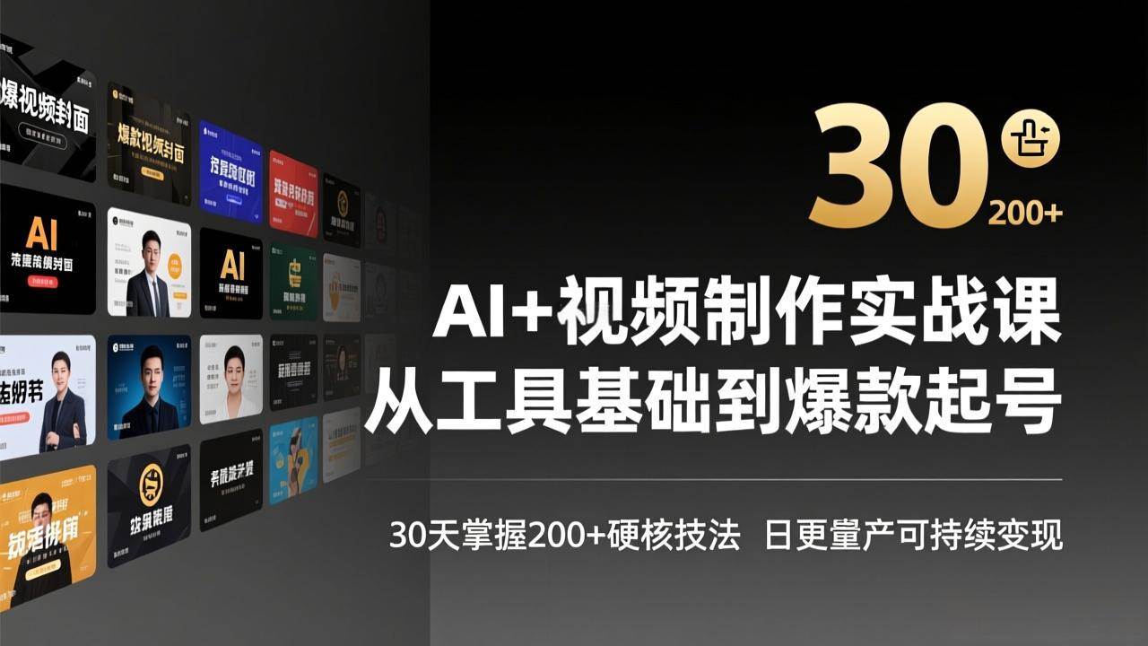 （17555期）AI+视频制作实战班-3月更新：从工具基础到爆款起号，30天掌握200+硬核技法，日更量产可持续变现-玩备项目资源网