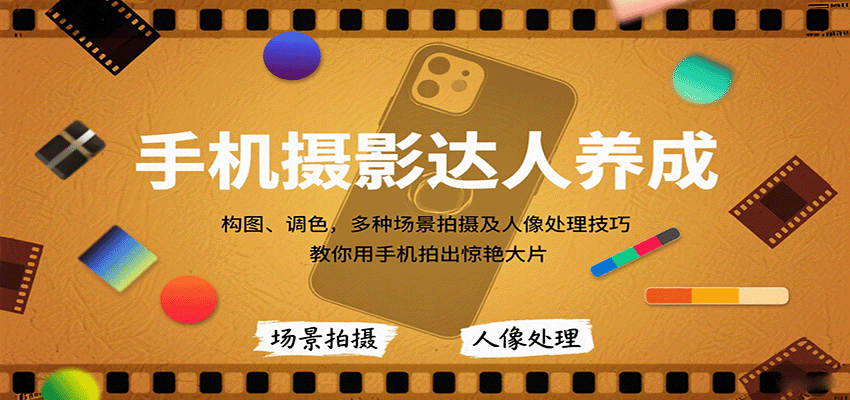 手机摄影达人养成，构图、调色，多种场景拍摄及人像处理技巧，教你用手机拍出惊艳大片-玩备项目资源网