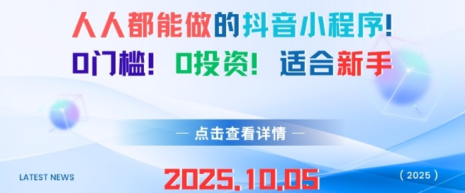 人人都能做的抖音小程序，0门槛0成本，适合新手-玩备项目资源网