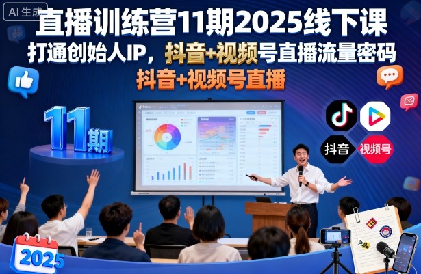 直播训练营11期2025线下课，打通创始人IP，抖音+视频号直播流量密码，教你做出高流量高变现的直播间-玩备项目资源网