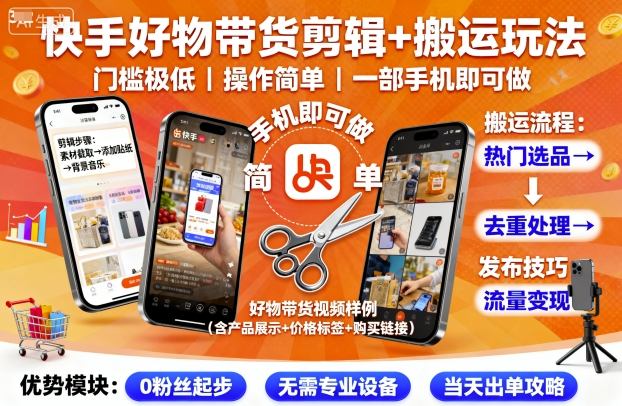 快手好物带货剪辑+搬运玩法，门槛极低，操作简单，一部手机即可玩做-玩备项目资源网