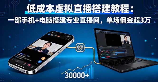 （16156期）低成本虚拟直播搭建教程：一部手机+电脑搭建专业直播间，单场佣金超3万-玩备项目资源网