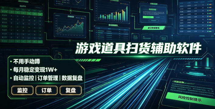 全网独家游戏扫货软件，不用手动蹲，每月躺賺1W+，收益持续稳定！【揭秘】-玩备项目资源网