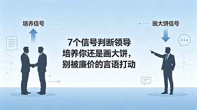 （18941期）付费文章：7个信号判断领导培养你还是画大饼，别被廉价的言语打动-玩备项目资源网